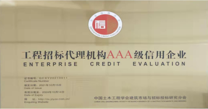 乐鱼网页版登录入口-乐鱼网页版在线登录
荣获首批 “工程招标代理机构AAA级信用企业”称号